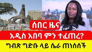 ETHIOPIA: አዲስ አበባ ላይ ምን ተፈጠረ | ግድቡ ላይ የተጠነሰሰው ሴራ - Addis Daily