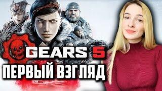 GEARS 5 ПЕРВЫЙ ВЗГЛЯД | Повоюем? | Полное Прохождение Гирс оф Вар 5 на Русском