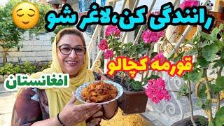 طرز تهیه قورمه کچالو خوشمزه ، غذای افغانستان ، آموزش آشپزی حرفه ای