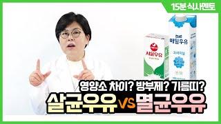 일반우유(살균우유)와 멸균우유 궁금증 정리... 방부제? 영양소? 유익균? | 15분 식사멘토