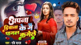 #video - Aapna Deewana Ke Tu Pagal Kadele | New Maithili Sad     Song 2024 | #newsadsong