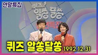 [연말특집] 송년특집 퀴즈 알쏭달쏭 | 19921231 KBS 방송