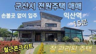 40512 군산시 전원주택 매매 철근콘크리트 2층 익산역 15분거리 방3 화장실3 거실 주방 다용도실 다이닝룸 태양광 6kw 대189p 건물 대장상37p 익산주택 군산주택 전원주택