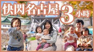 瘋了嗎？快閃名古屋 3 小時！日本人氣水果蛋糕 HARBS 發源地｜豬豬隊友 Scott & Wendy