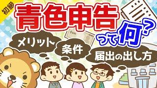 第56回 青色申告と開業届けの出し方【お金の勉強 初級編 】