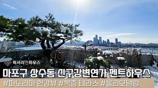 LX213570 마포구 상수동 신구강변연가 펜트하우스 전세 올리모델링 세대로 파노라마 한강뷰 덤으로 테라스까지