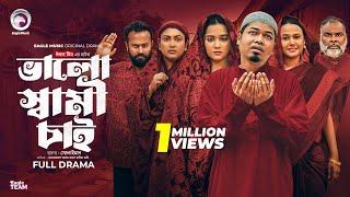 Bhalo Shami Chai | ভালো স্বামী চাই | Eagle Team | Anwarul Alam Sajal | Mahira Mahi | Web Series 2025