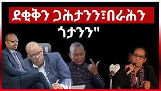 "ደቒቕን ጋሕሻንን በራሕን ጎታንን"#eritrea #eridrone #aanmedia #ethiopia