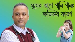 ঘুমের আগে পানি পানঃ ক্ষতির কারন