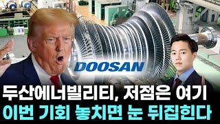 두산에너빌리티, 저점은 여기…이번 기회 놓치면 눈 뒤집힌다 ｜ 왕이 될 상한가 ｜ 윤사무엘 전문가