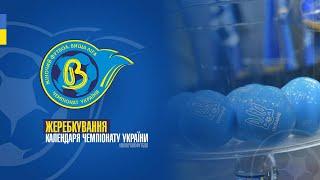 ВИЩА ЛІГА 2025/2026: ЖЕРЕБКУВАННЯ КАЛЕНДАРЯ НОВОГО СЕЗОНУ
