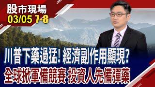 川普打貿易七傷拳,美國消費力道縮 經濟恐重摔?歐洲軍工股全線大漲 台灣投資人能跟進操作?｜20250305(第7/8段)股市現場*曾鐘玉(盧昱衡)