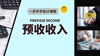 【一步步学会计】第十八课 || Prepaid Income 预收收入