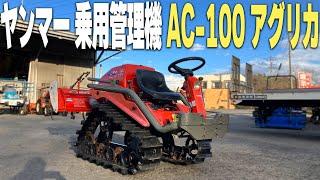 【農機具王茨城店】ヤンマー 乗用管理機 AC-100 アグリカ トラクター ノキログ