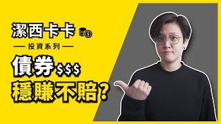 什麼！債券也有風險？｜一分鐘投資｜潔西卡卡