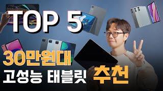 30만원대 가성비 태블릿 추천 2025 TOP 5｜레노버 사오신패드 프로 12.7｜레노버탭 P12｜샤오미 레드미패드 프로｜샤오미패드6｜아이패드10