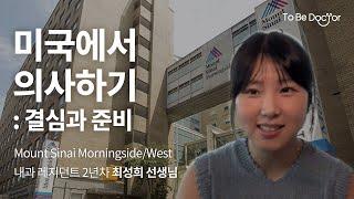 왜 미국에서 의사하는거지? | Mount Sinai Morningside/West 내과 레지던트 2년차 최성희 선생님