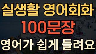 [생활영어] 실생활 영어회화 100문장 | 실생활에서 밥먹듯 자주쓰는 영어 | 영어가 쉽게 들려요  | 1시간 연속듣기