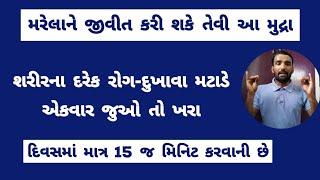 એકવાર સમય કાઢી જુઓ પ્લીઝ - મૃત વ્યક્તિને જીવિત કરી શકે તેવી મુદ્રા