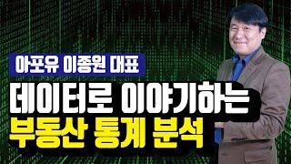 부동산 시장 제대로 이해하자 - 데이터로 이야기하는 부동산 통계 분석 [투미 TV with 아포유 이종원 대표 2편]