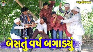 Bestu Varsh Bagadyu || બેસતું વર્ષ બગાડયું || Gaju ni Dhamal || Deshi Comedy ||