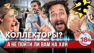 Жёсткие ответы коллекторам 2024 / не быть должником / антиколлекторы / как избавиться  от долгов