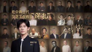 [Eng Sub]【易烊千玺】对话青年演员，感悟“深扎”之路【Jackson Yee】