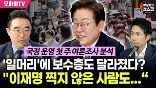 [박정호의 핫스팟+김봉신] 이재명 '일머리'에 보수층 시각도 달라졌다? "1번 찍지 않은 사람들도..."
