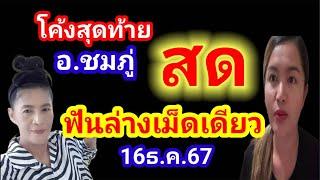 สด ด่วนโค้งสุดท้าย อ.ชมภู่ ฟันล่างเม็ดเดียว 16ธ.ค.67