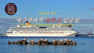 아름다운 제주  -제주항에서 크루즈 입출항/The arrival and departure of a cruise at Jeju Port/별도봉에서 보는 크루즈 입출항-