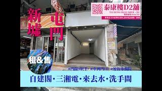 屯門旺舖【泰康樓】車到門口5分鐘行到屯門西鐵・新墟街市🩺合醫療・服務零售有匙引看