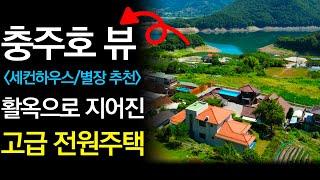 3억 9천만원활옥으로 지어진 고급전원주택ㅣ충주호를 바라보는 최고의 뷰ㅣ충주전원주택매매ㅣ세컨하우스, 별장 추천 [매물번호#47]