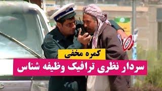 کمره مخفی سردار نظری در نقش ترافیک وظیفه شناس