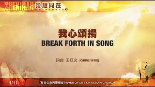 我心頌揚 Break Forth In Song（生命河敬拜讚美系列 8「Shekinah榮耀同在」)  小組敬拜用