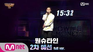 [ENG] SMTM9 [2회/풀버전] 원슈타인 @2차 예선 Full ver. EP.2 201023