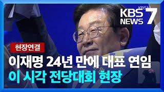 이재명 24년 만에 대표 연임…이 시각 전당대회 현장 / KBS  2024.08.18.