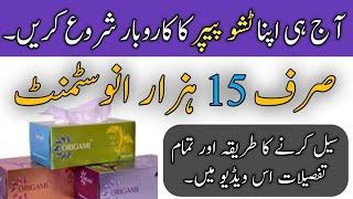 Tissue paper business idea || Small investment business idea in Pakistan