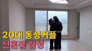 (SUB) 20대 원룸 빌라에서 아파트로 이사했어요 ㅣlesbian couple ㅣ 레즈커플