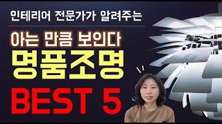 명품조명 어디까지 아니? 가꾸미가 선정한 명품조명 BEST 5 #주인아 ... 너만 #명품입냐?#나도입어보자#명품조명