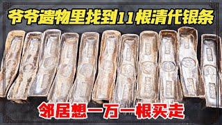 Grandpa's relics found 11 Qing Dynasty silver bars. Neighbors wanted to buy 10 001. How much will t