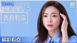 谢可寅创造票数奇迹 带领小组逆风翻盘成第一！ | 青春有你第2季 EP5 | Youth With You 2 | iQiyi综艺