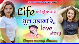 song {3561} singer manraj diwana//Life ki dhul udagi//लाइफ की धूल उडागी रे//new treck love song 2025