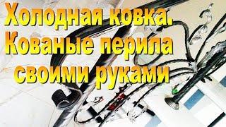 Холодная ковка  Кованые перила своими руками