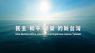 Una democratica, pacifica e prosperosa nuova Taiwan - 2024雙十國慶影片「民主和平繁榮的新台灣」