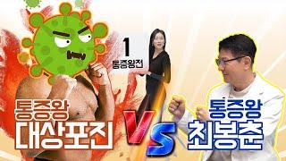 통증왕 대상포진 VS 통증왕 최봉춘