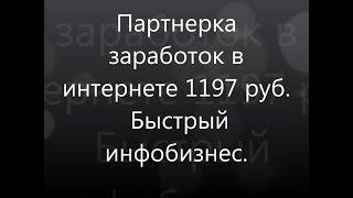 Партнерка заработок / Быстрый инфобизнес / Заработок в интернете в рублях