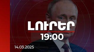 Լուրեր 19։00 | Պուտինը ԱՄՆ հատուկ բանագնացի միջոցով ուղերձներ է փոխանցել Թրամփին