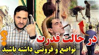 وقتی که قدرت داشتی تواضع و فروتنی را فراموش نکن! ! / Ustad Abdul Samad Qazi Zada