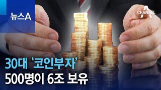 30대 ‘코인부자’ 500명이 6조 보유 | 뉴스A