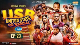 USB | ইউএসবি (ইউনাইটেড স্টেট অব বরিশাল) | EP 23 | Chashi Alam, Pavel, Anik, Alvi, Saddam Mal | Rtv